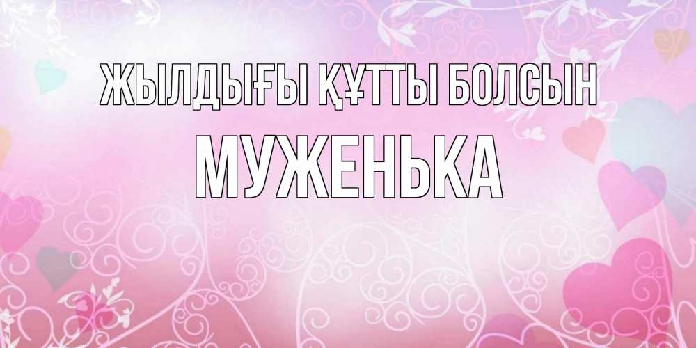 Күн сайын ашық хат с именем, Муженька Жылдығы құтты болсын розовые сердечки и узоры Онлайн тегін жүктеп алу тілектері бар керемет карта 