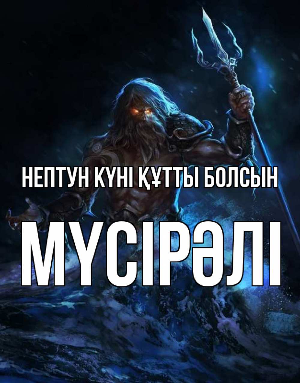 Күн сайын ашық хат с именем, МҮСІРӘЛІ нептун күні құтты болсын с днем Нептуна Онлайн тегін жүктеп алу тілектері бар керемет карта 