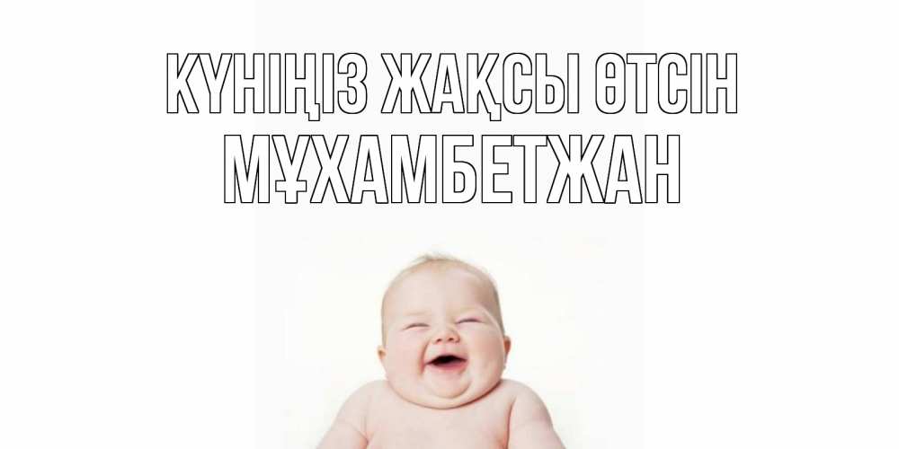 Күн сайын ашық хат с именем, МҰХАМБЕТЖАН Күніңіз жақсы өтсін открытка для поднятия настроения Онлайн тегін жүктеп алу тілектері бар керемет карта 