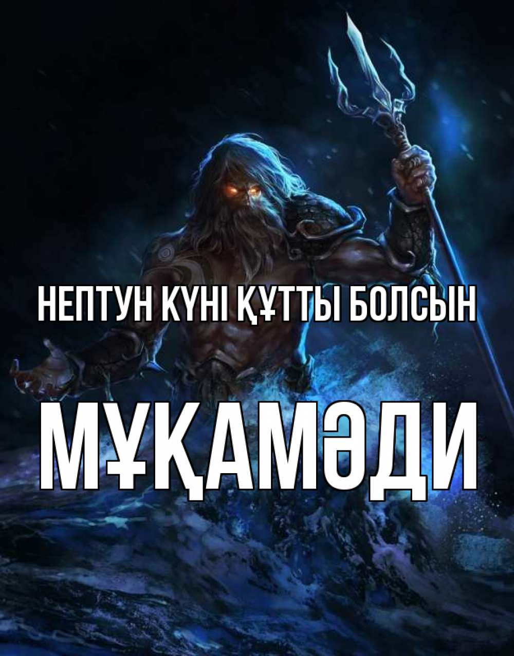 Күн сайын ашық хат с именем, МҰҚАМӘДИ нептун күні құтты болсын с днем Нептуна Онлайн тегін жүктеп алу тілектері бар керемет карта 