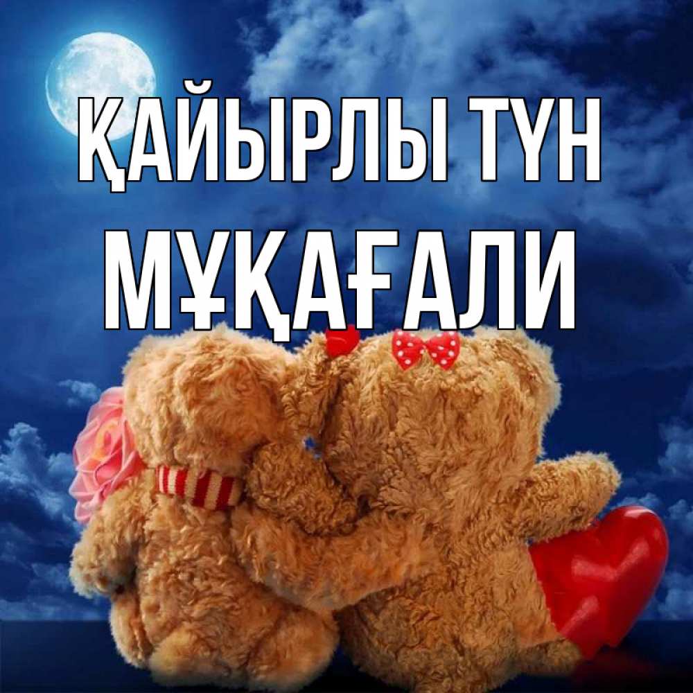 Күн сайын ашық хат с именем, МҰҚАҒАЛИ Қайырлы түн плюшевые Онлайн тегін жүктеп алу тілектері бар керемет карта 