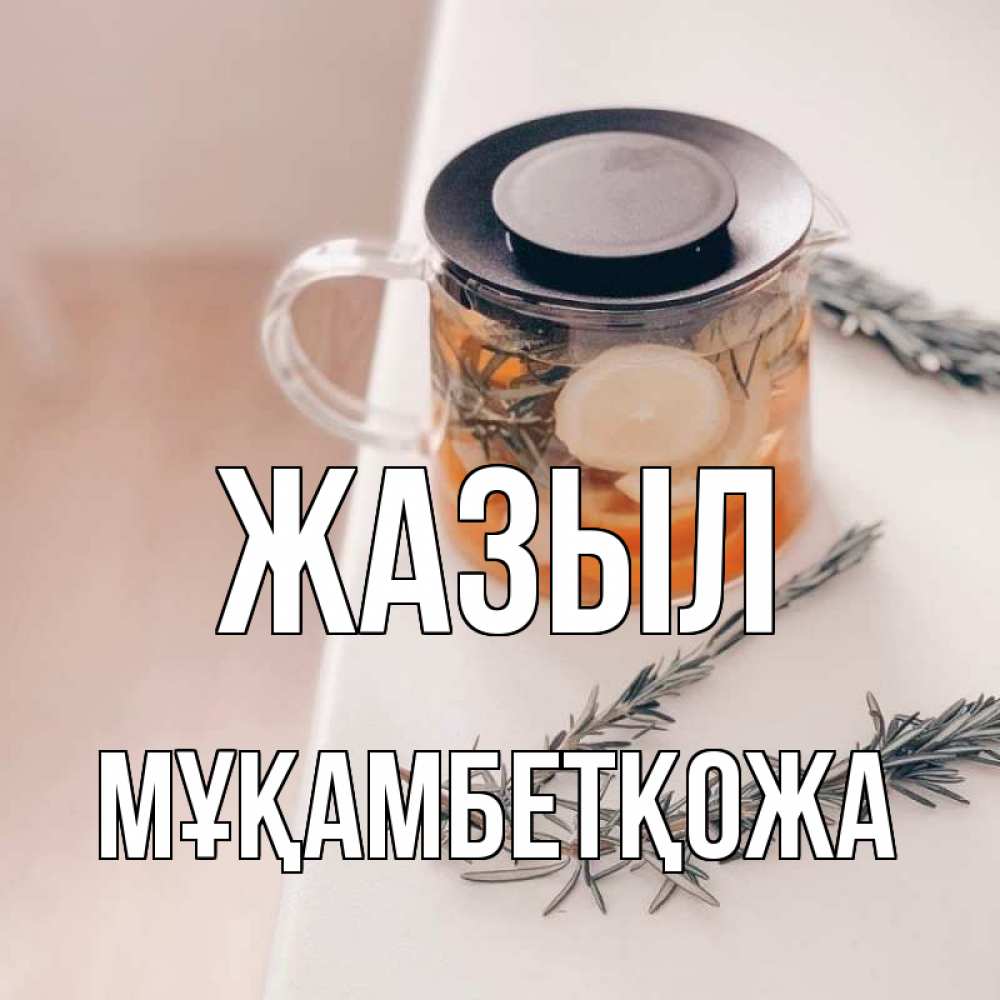 Күн сайын ашық хат с именем, Мұқамбетқожа Жазыл ну вы там держитесь Онлайн тегін жүктеп алу тілектері бар керемет карта 