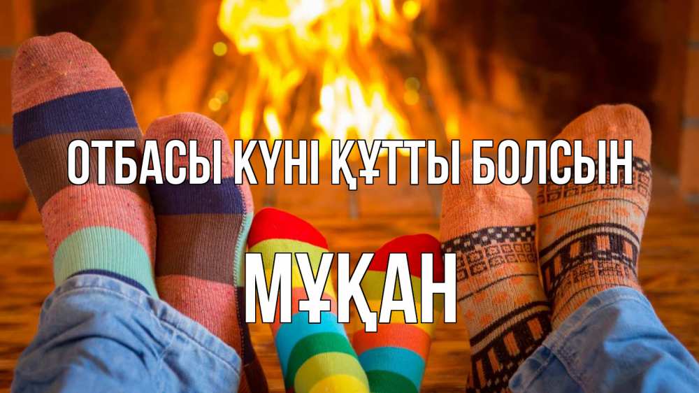 Күн сайын ашық хат с именем, Мұқан отбасы күні құтты болсын с днем семьи Онлайн тегін жүктеп алу тілектері бар керемет карта 
