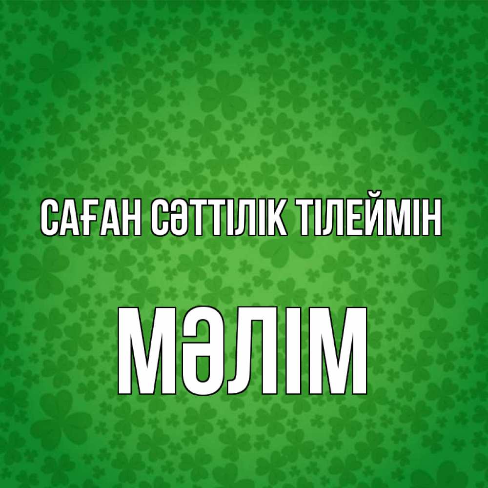 Күн сайын ашық хат с именем, МӘЛІМ Саған сәттілік тілеймін много листочков на удачу Онлайн тегін жүктеп алу тілектері бар керемет карта 