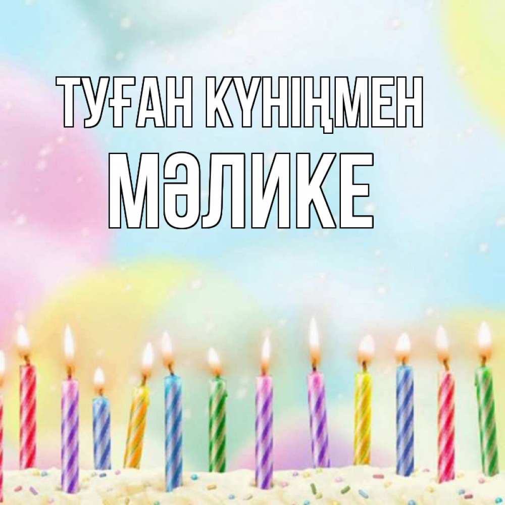 Күн сайын ашық хат с именем, МӘЛИКЕ Туған күніңмен разноцветное Онлайн тегін жүктеп алу тілектері бар керемет карта 
