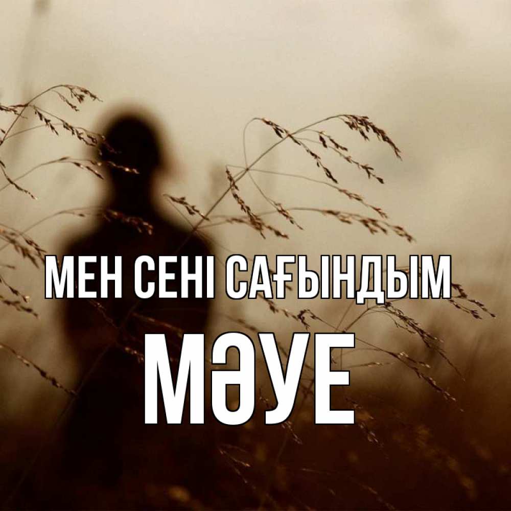 Күн сайын ашық хат с именем, МӘУЕ Мен сені сағындым силуэт девушки Онлайн тегін жүктеп алу тілектері бар керемет карта 