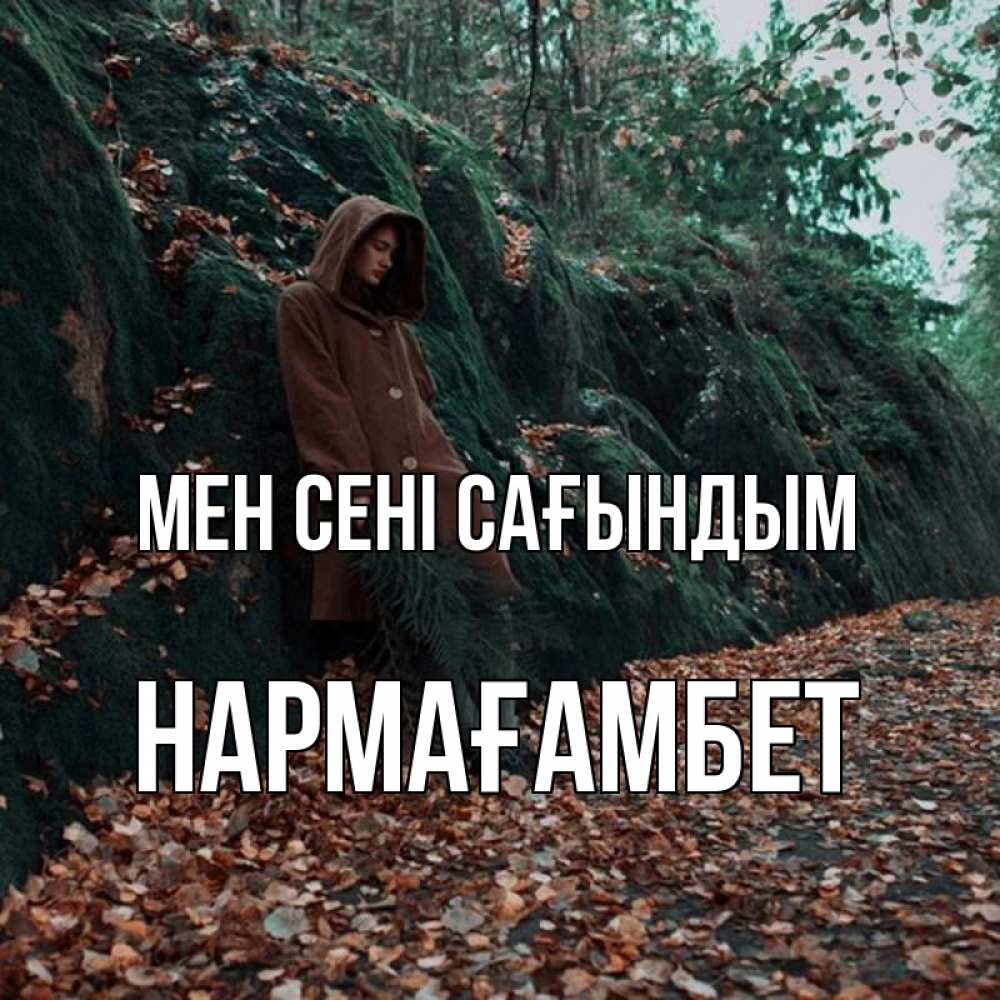 Күн сайын ашық хат с именем, НАРМАҒАМБЕТ Мен сені сағындым скука 1 Онлайн тегін жүктеп алу тілектері бар керемет карта 
