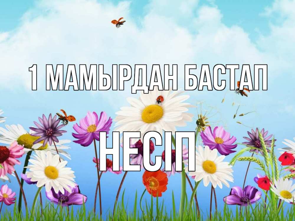 Күн сайын ашық хат с именем, НЕСІП 1 мамырдан бастап С 1 мая Онлайн тегін жүктеп алу тілектері бар керемет карта 