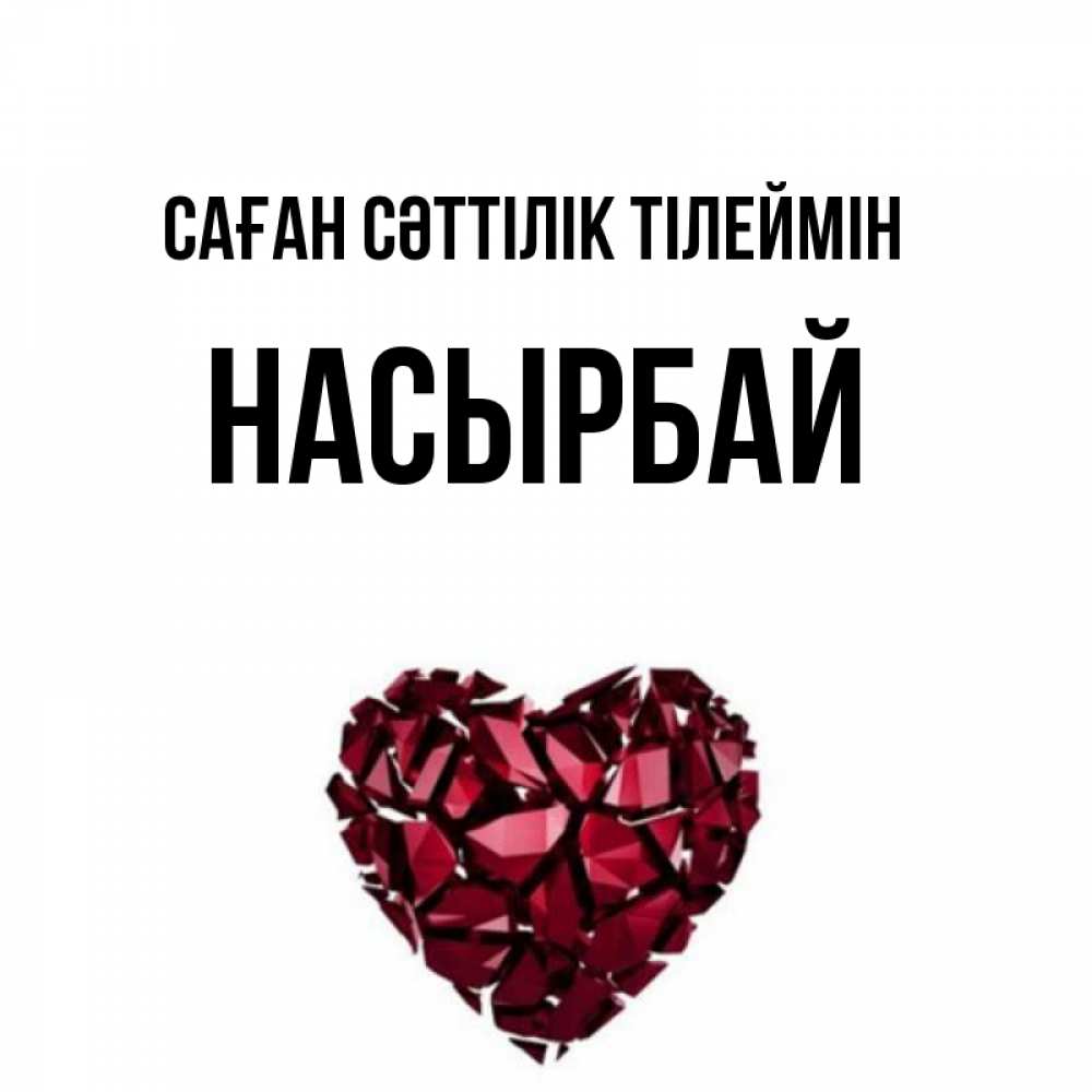 Күн сайын ашық хат с именем, Насырбай Саған сәттілік тілеймін бордовое из кристаллов  1 Онлайн тегін жүктеп алу тілектері бар керемет карта 