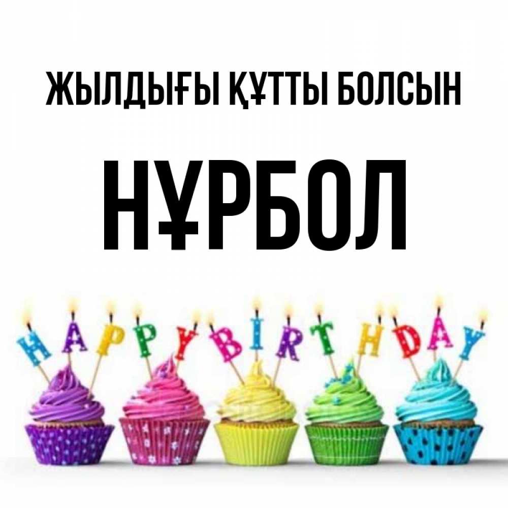 Күн сайын ашық хат с именем, НҰРБОЛ Жылдығы құтты болсын открытка ко дню рождения с разноцветными вкусняшками Онлайн тегін жүктеп алу тілектері бар керемет карта 