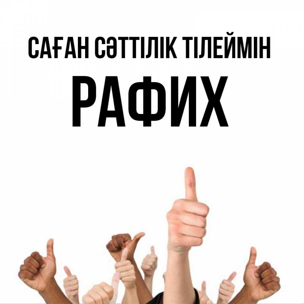 Күн сайын ашық хат с именем, РАФИХ Саған сәттілік тілеймін молодцом Онлайн тегін жүктеп алу тілектері бар керемет карта 