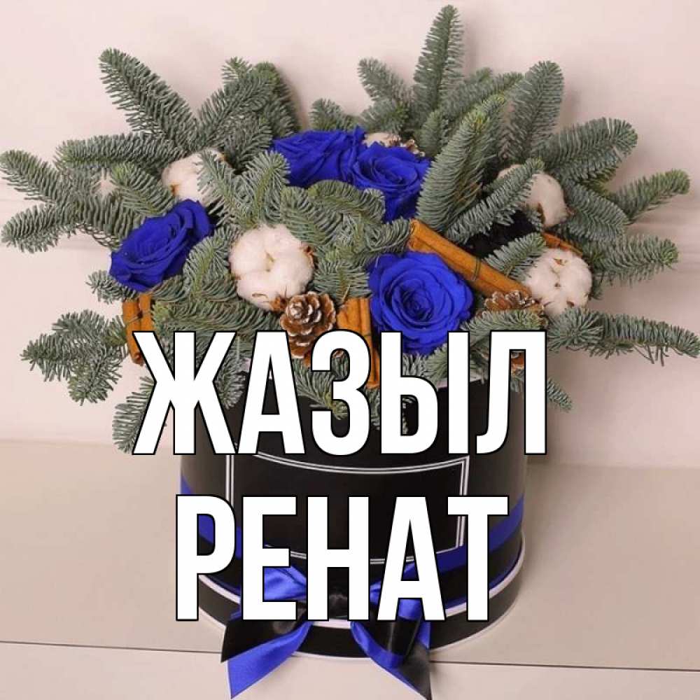 Күн сайын ашық хат с именем, РЕНАТ Жазыл короче кто то загрузил эти шишки Онлайн тегін жүктеп алу тілектері бар керемет карта 