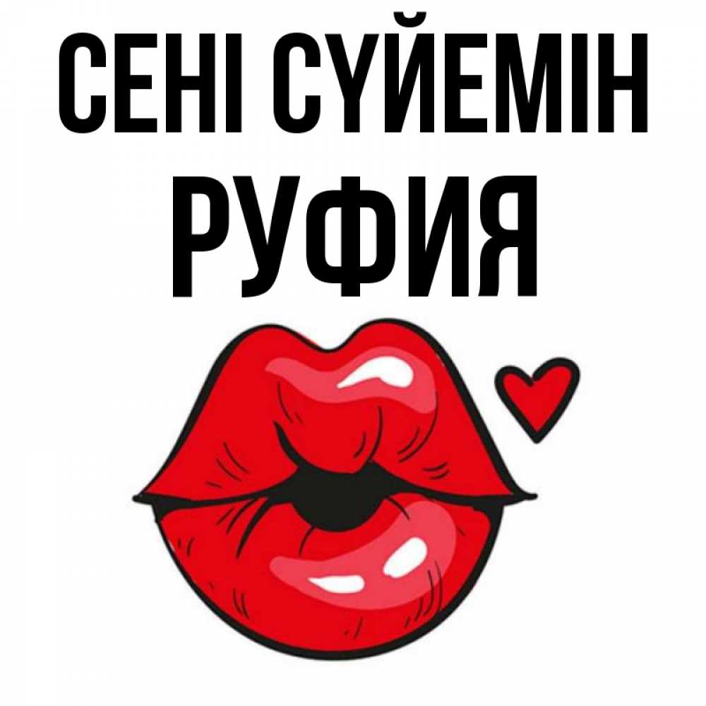 Күн сайын ашық хат с именем, РУФИЯ Сені сүйемін открытка с поцелуем любви для парня Онлайн тегін жүктеп алу тілектері бар керемет карта 