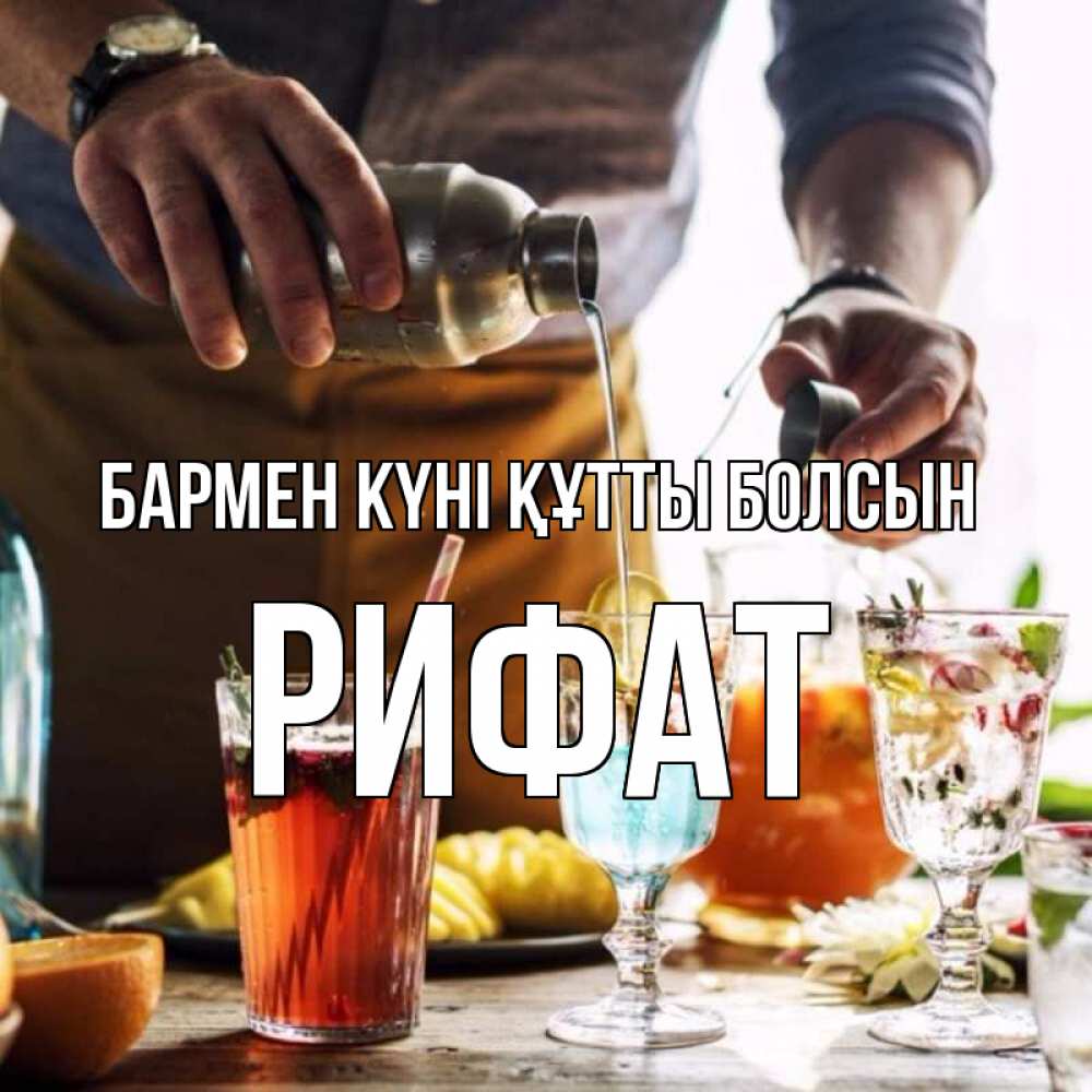 Күн сайын ашық хат с именем, Рифат бармен күні құтты болсын с днем бармена Онлайн тегін жүктеп алу тілектері бар керемет карта 