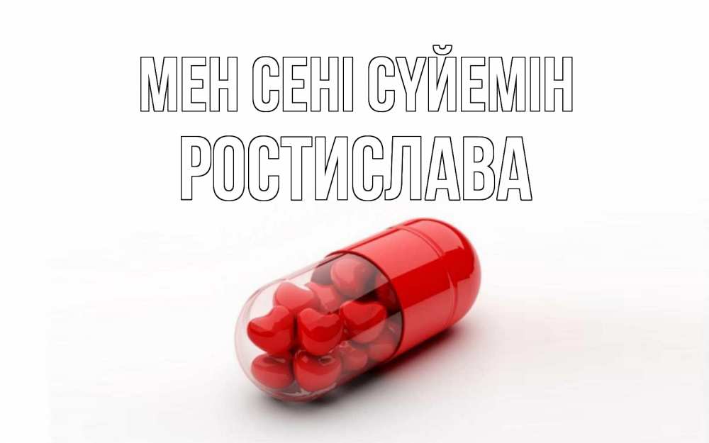 Күн сайын ашық хат с именем, Ростислава Мен сені сүйемін сердце Онлайн тегін жүктеп алу тілектері бар керемет карта 