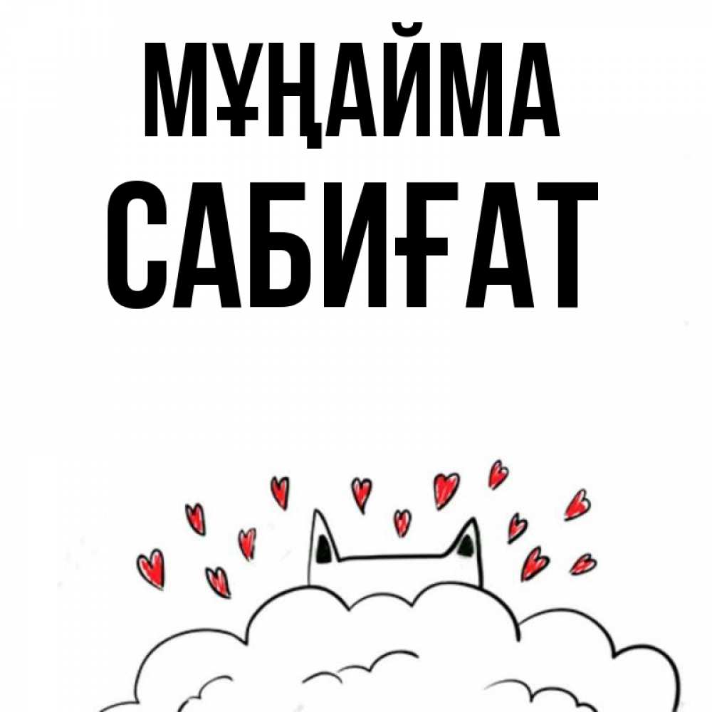Күн сайын ашық хат с именем, САБИҒАТ Мұңайма облако и ушки котика с сердечками Онлайн тегін жүктеп алу тілектері бар керемет карта 