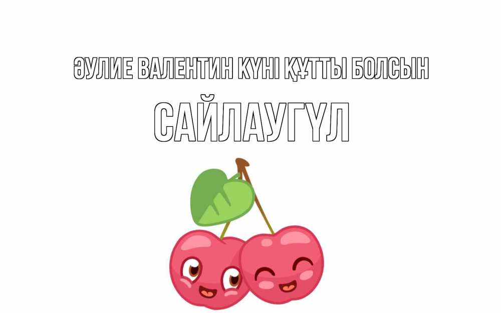 Күн сайын ашық хат с именем, САЙЛАУГҮЛ Әулие Валентин күні құтты болсын две вишенки пара на 14 февраля Онлайн тегін жүктеп алу тілектері бар керемет карта 