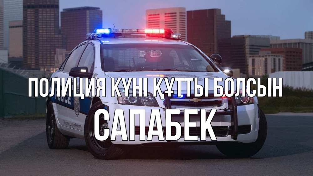 Күн сайын ашық хат с именем, САПАБЕК Полиция күні құтты болсын полиция Онлайн тегін жүктеп алу тілектері бар керемет карта 