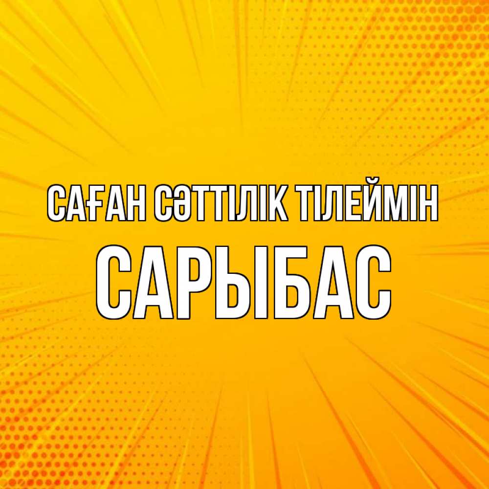Күн сайын ашық хат с именем, САРЫБАС Саған сәттілік тілеймін фон Онлайн тегін жүктеп алу тілектері бар керемет карта 