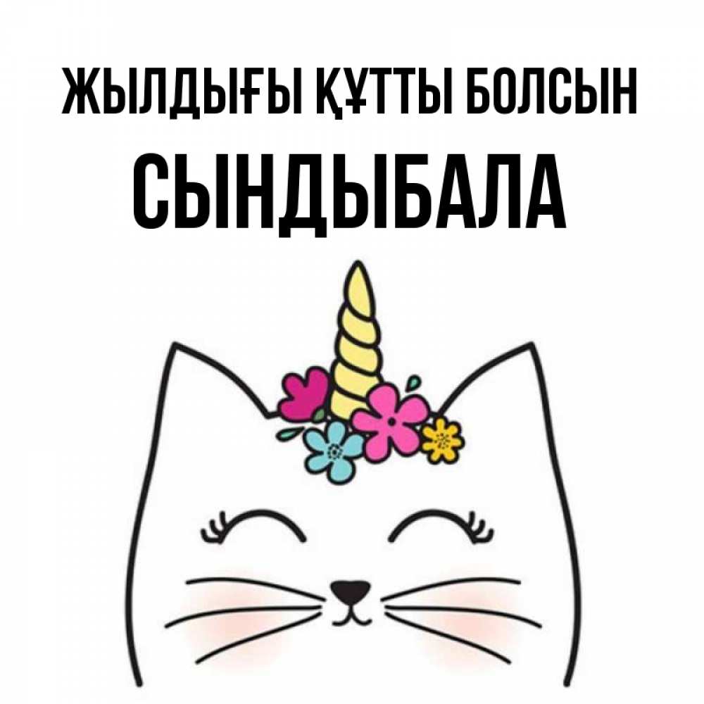 Күн сайын ашық хат с именем, СЫНДЫБАЛА Жылдығы құтты болсын милый кот с одним рожком Онлайн тегін жүктеп алу тілектері бар керемет карта 