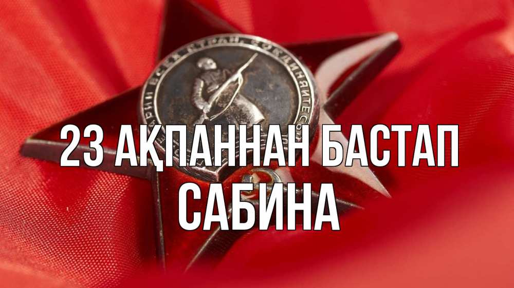 Күн сайын ашық хат с именем, Сабина 23 ақпаннан бастап 23 февраля Онлайн тегін жүктеп алу тілектері бар керемет карта 