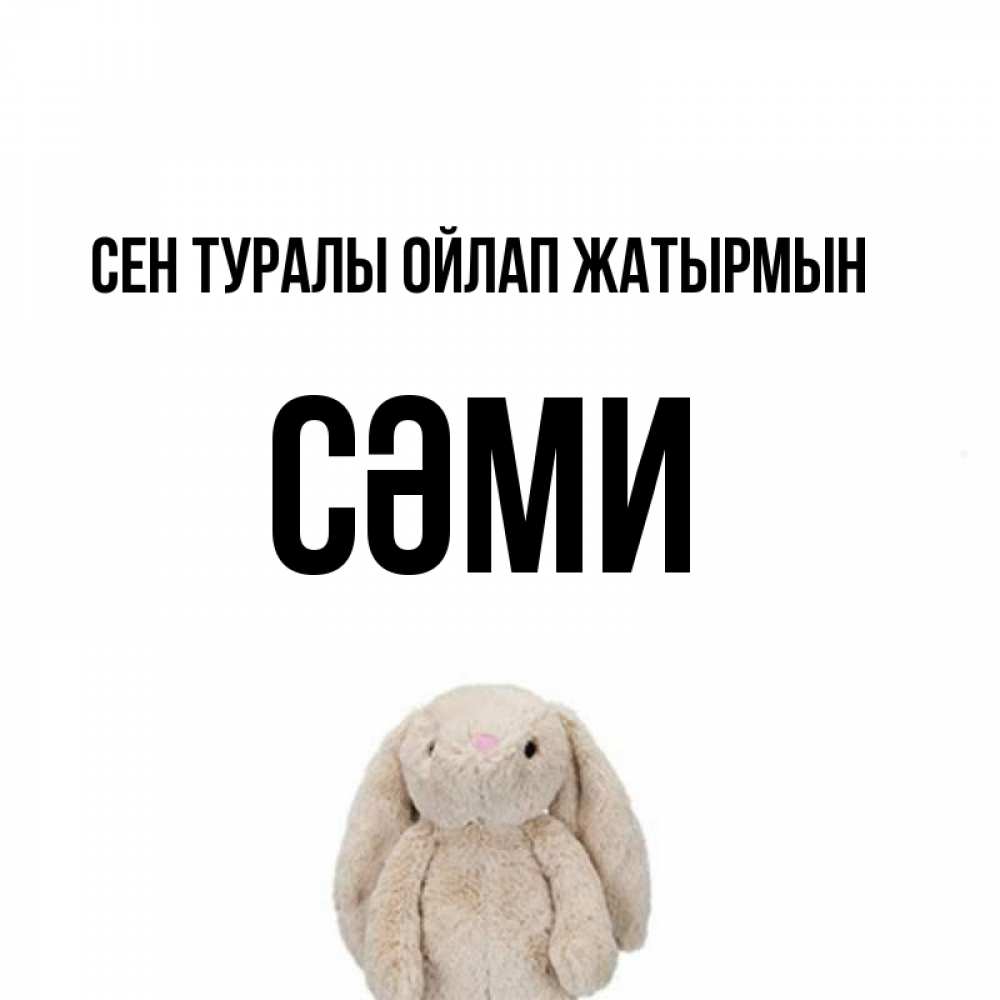 Күн сайын ашық хат с именем, СӘМИ Сен туралы ойлап жатырмын открытки с текстами и подписями Онлайн тегін жүктеп алу тілектері бар керемет карта 