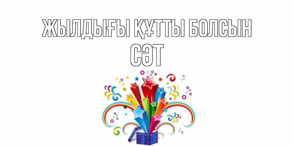 Күн сайын ашық хат с именем, СӘТ Жылдығы құтты болсын Коробка,радуга,звезды Онлайн тегін жүктеп алу тілектері бар керемет карта 