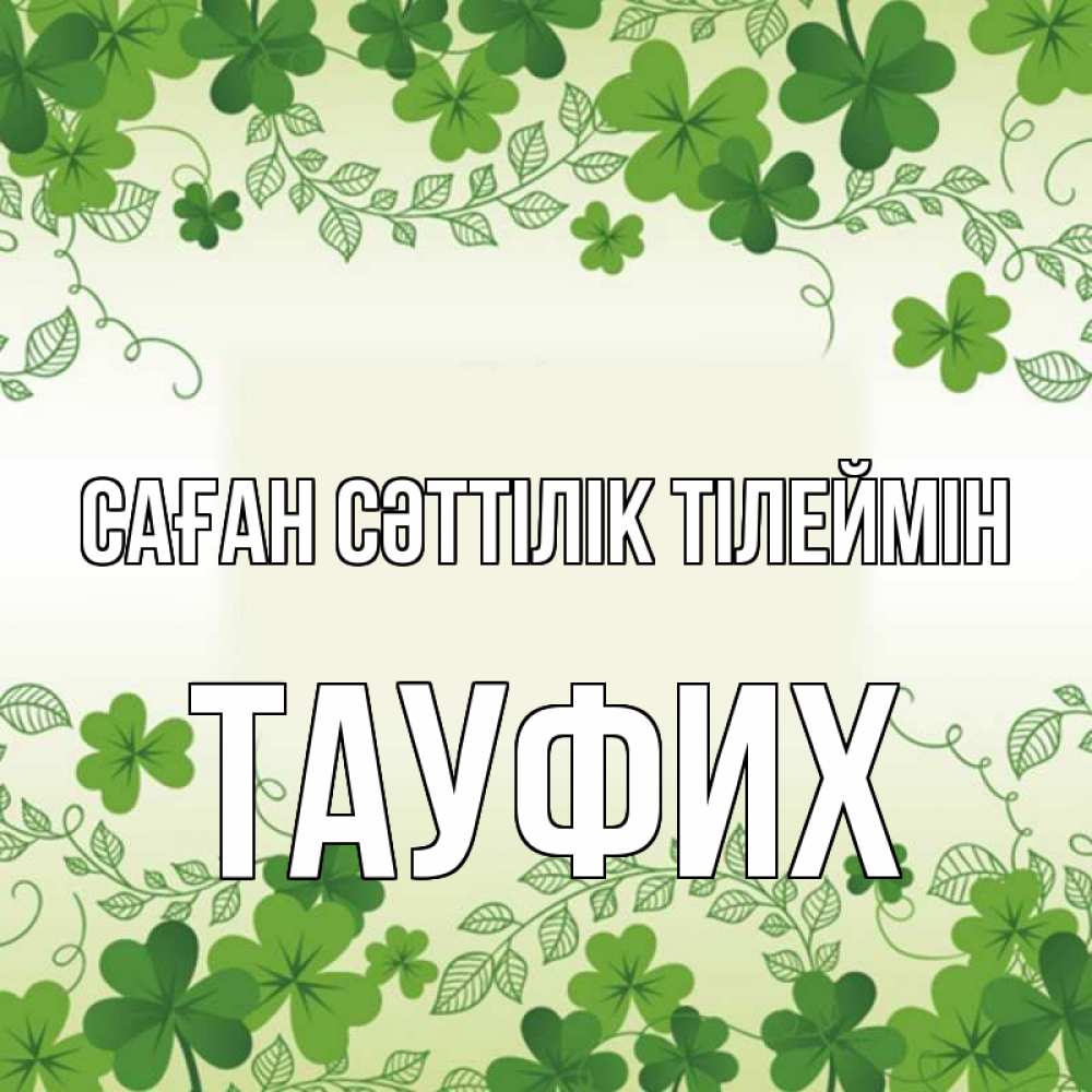 Күн сайын ашық хат с именем, ТАУФИХ Саған сәттілік тілеймін открытка Онлайн тегін жүктеп алу тілектері бар керемет карта 