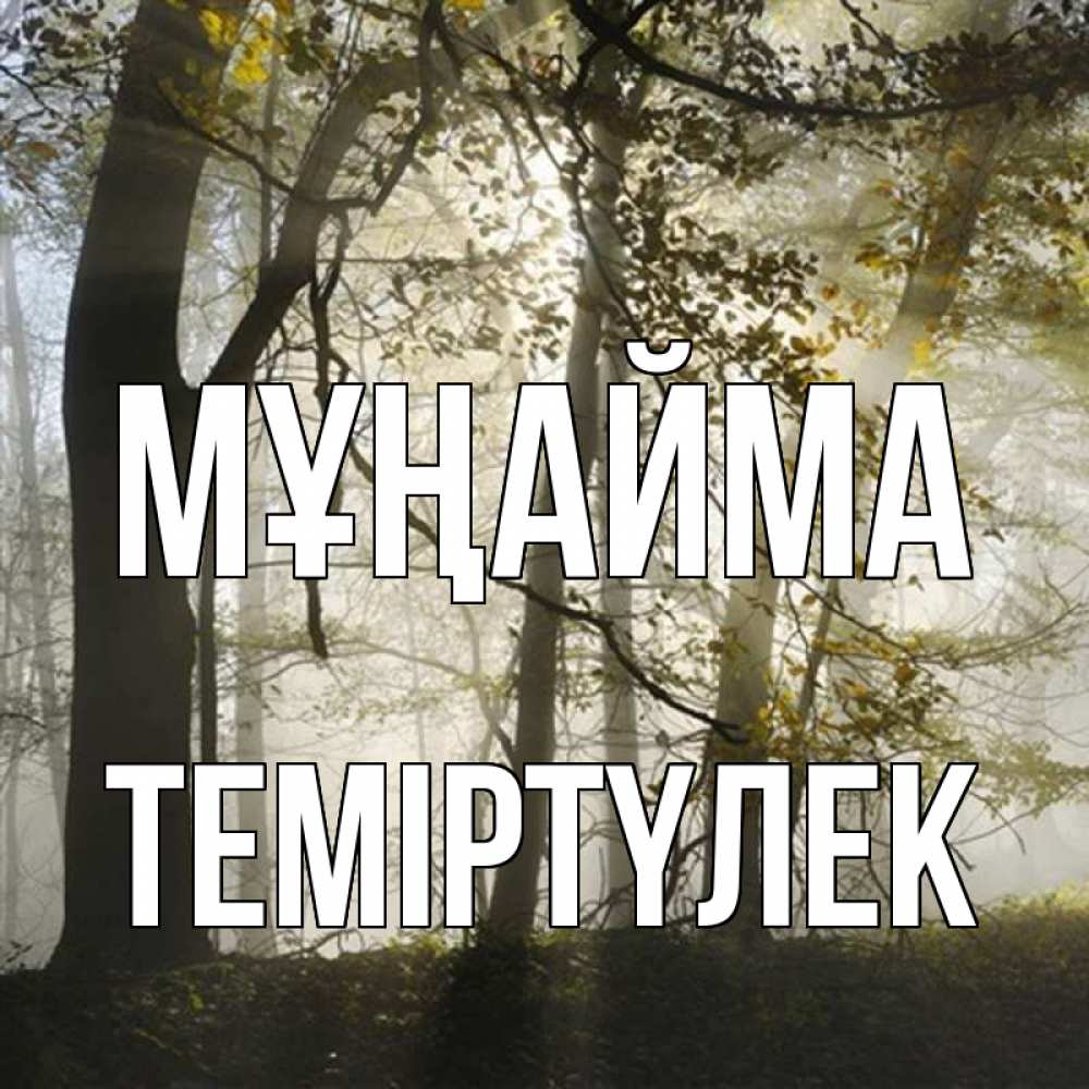 Күн сайын ашық хат с именем, ТЕМІРТҮЛЕК Мұңайма лес и свет Онлайн тегін жүктеп алу тілектері бар керемет карта 