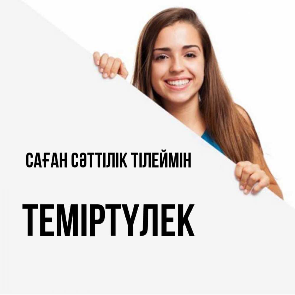 Күн сайын ашық хат с именем, ТЕМІРТҮЛЕК Саған сәттілік тілеймін пусть тебе сегодня повезет Онлайн тегін жүктеп алу тілектері бар керемет карта 