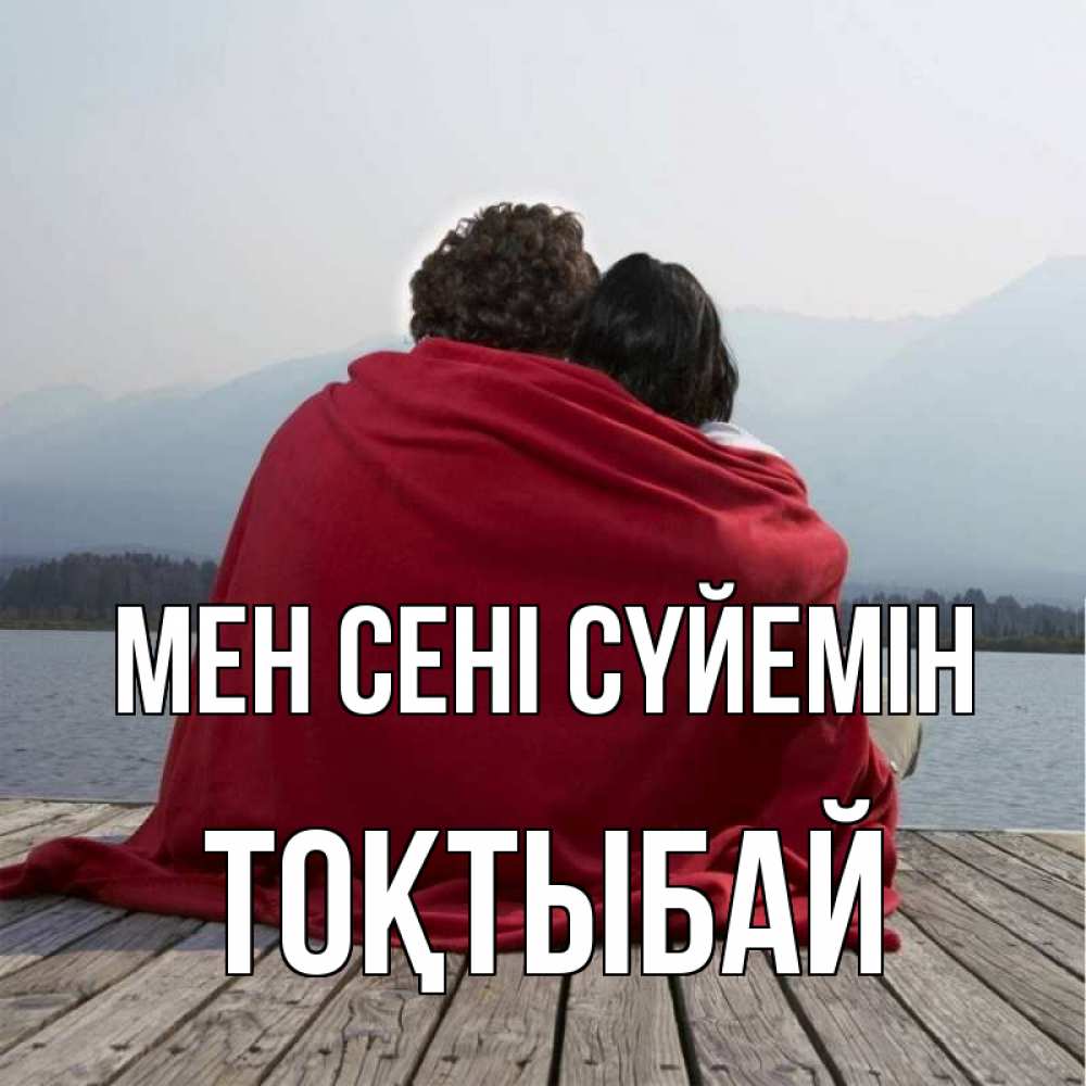 Күн сайын ашық хат с именем, ТОҚТЫБАЙ Мен сені сүйемін плед Онлайн тегін жүктеп алу тілектері бар керемет карта 