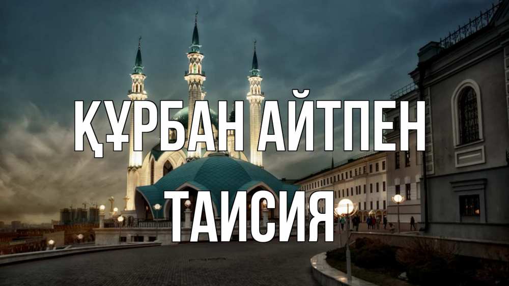 Күн сайын ашық хат с именем, Таисия Құрбан айтпен мечеть Онлайн тегін жүктеп алу тілектері бар керемет карта 