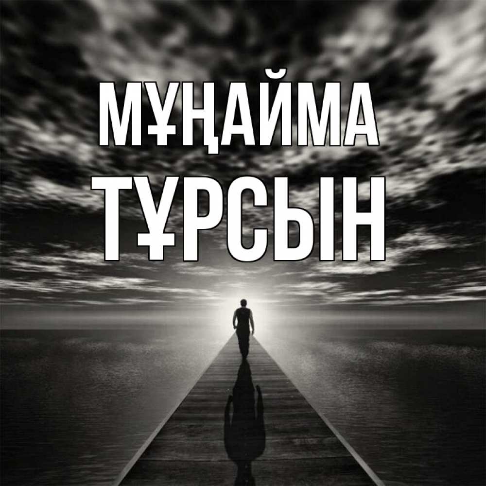 Күн сайын ашық хат с именем, ТҰРСЫН Мұңайма человек Онлайн тегін жүктеп алу тілектері бар керемет карта 