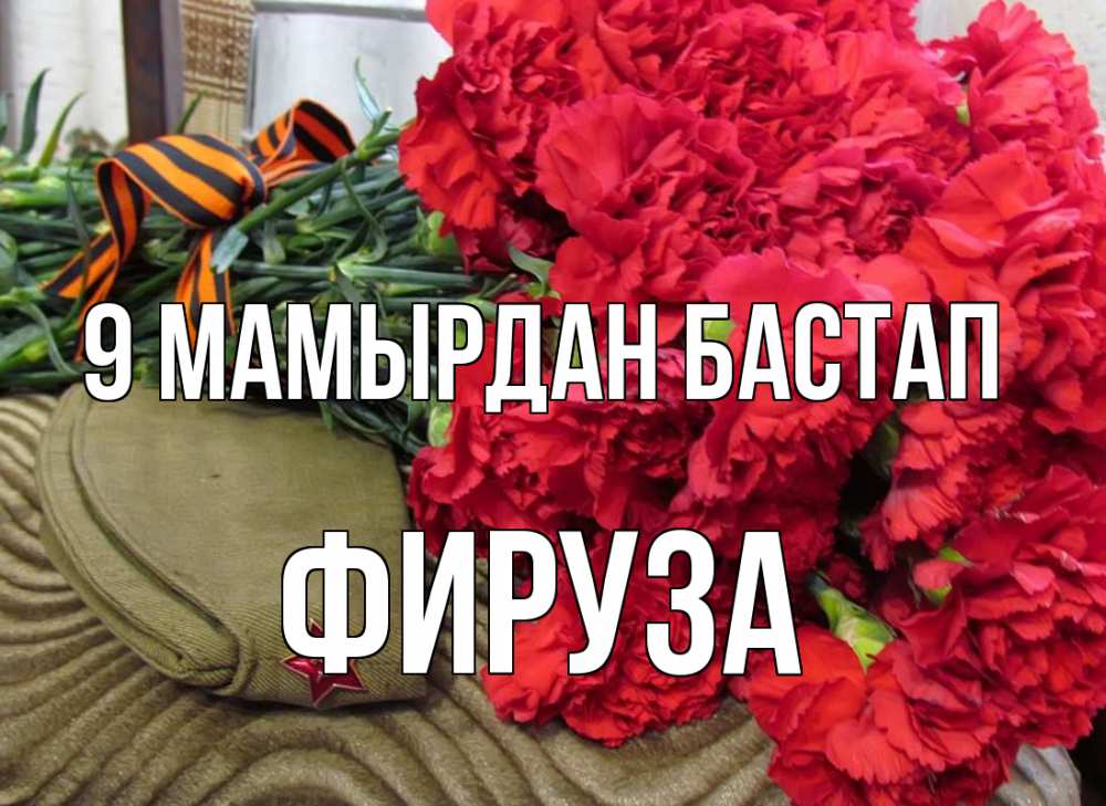 Күн сайын ашық хат с именем, ФИРУЗА 9 мамырдан бастап 9 мая Онлайн тегін жүктеп алу тілектері бар керемет карта 