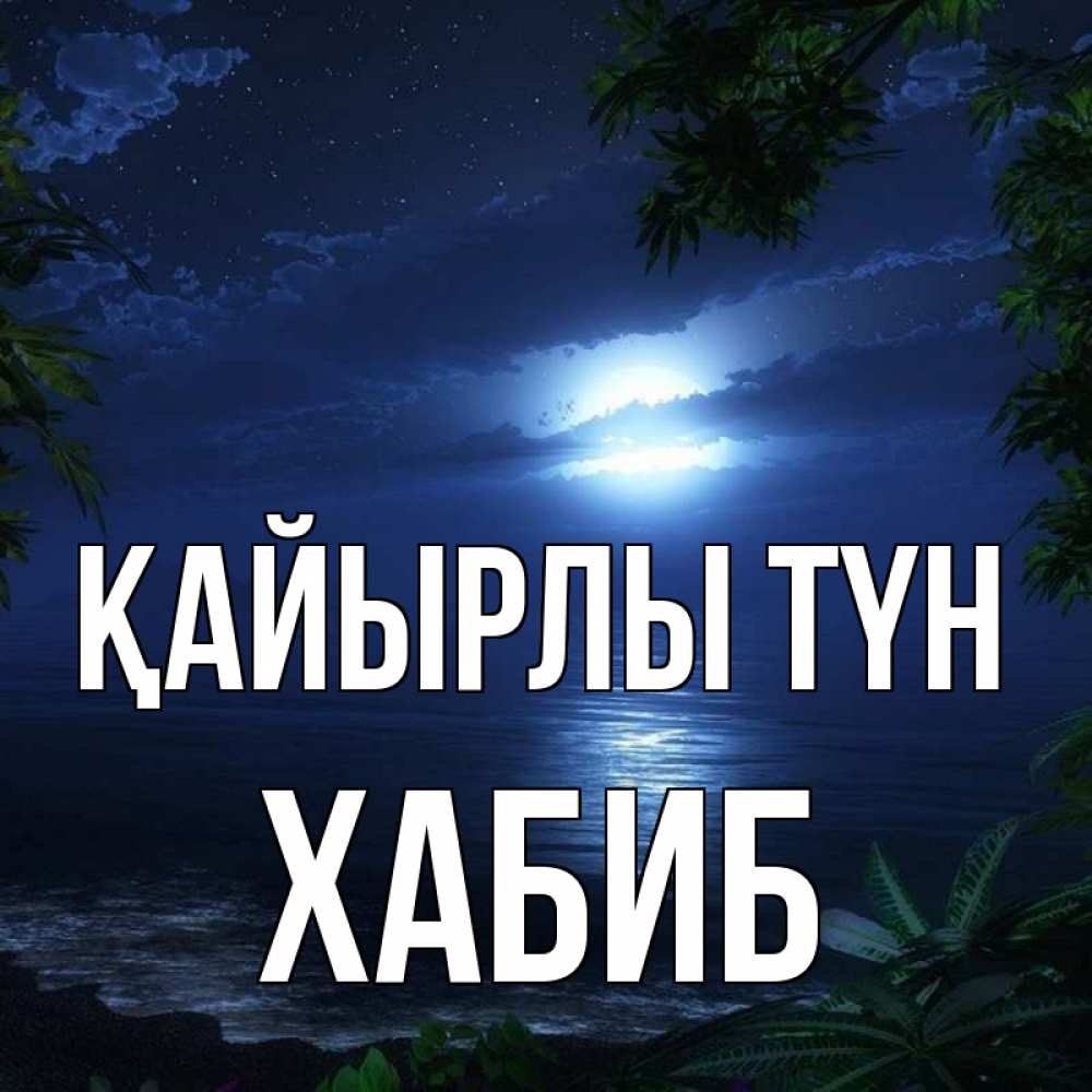 Күн сайын ашық хат с именем, ХАБИБ Қайырлы түн тропический остров Онлайн тегін жүктеп алу тілектері бар керемет карта 