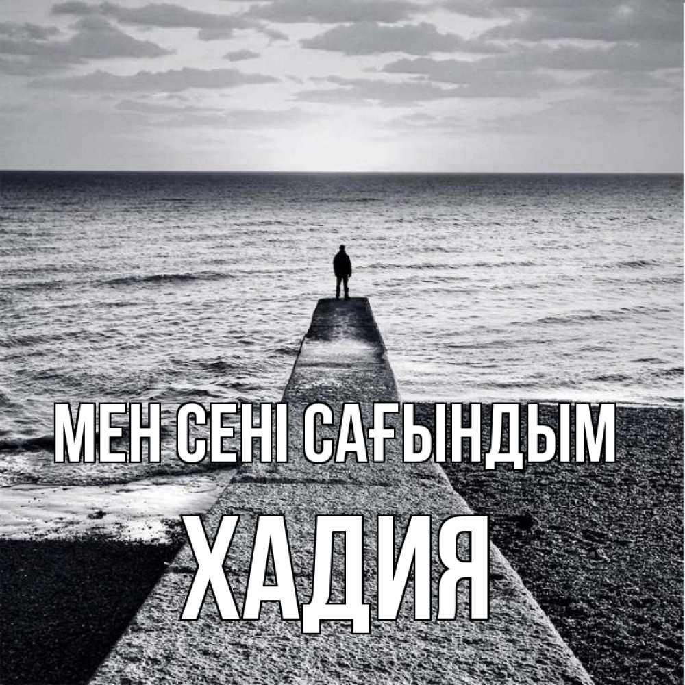 Күн сайын ашық хат с именем, ХАДИЯ Мен сені сағындым скучашки Онлайн тегін жүктеп алу тілектері бар керемет карта 
