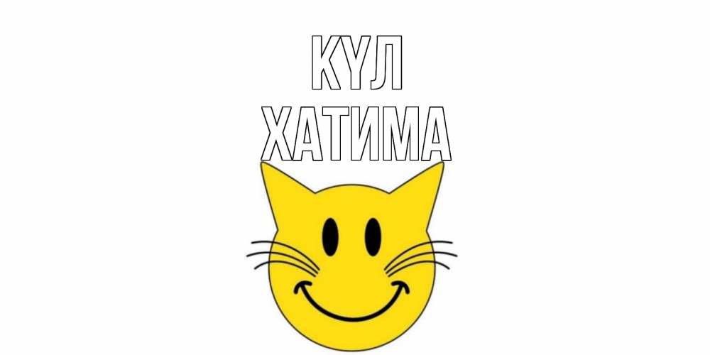 Күн сайын ашық хат с именем, ХАТИМА күл кот, улыбка Онлайн тегін жүктеп алу тілектері бар керемет карта 