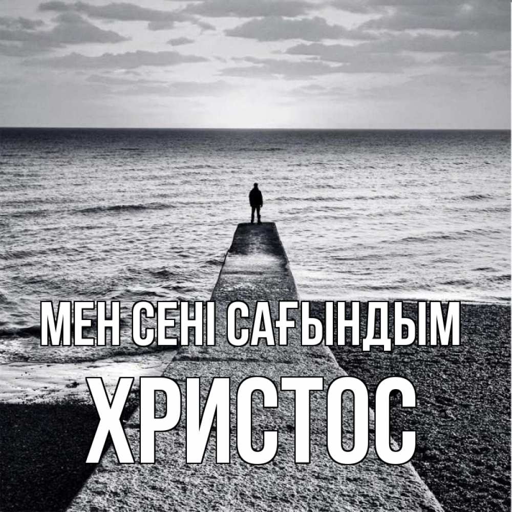 Күн сайын ашық хат с именем, Христос Мен сені сағындым скучашки Онлайн тегін жүктеп алу тілектері бар керемет карта 