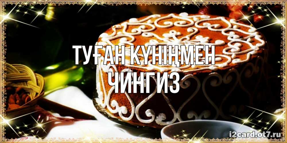 Күн сайын ашық хат с именем, Чингиз Туған күніңмен открытка с тортом на день рождения Онлайн тегін жүктеп алу тілектері бар керемет карта 