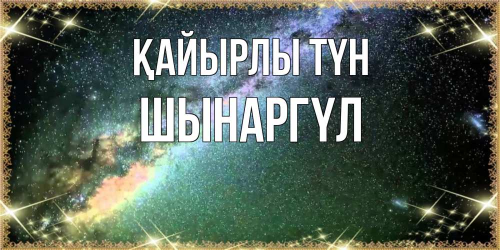 Күн сайын ашық хат с именем, ШЫНАРГҮЛ Қайырлы түн спи и засыпай и высыпайся Онлайн тегін жүктеп алу тілектері бар керемет карта 