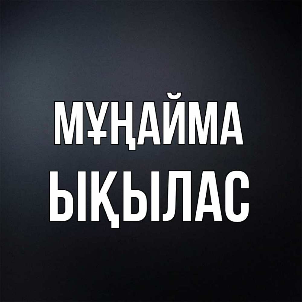 Күн сайын ашық хат с именем, ЫҚЫЛАС Мұңайма Градиент серый Онлайн тегін жүктеп алу тілектері бар керемет карта 