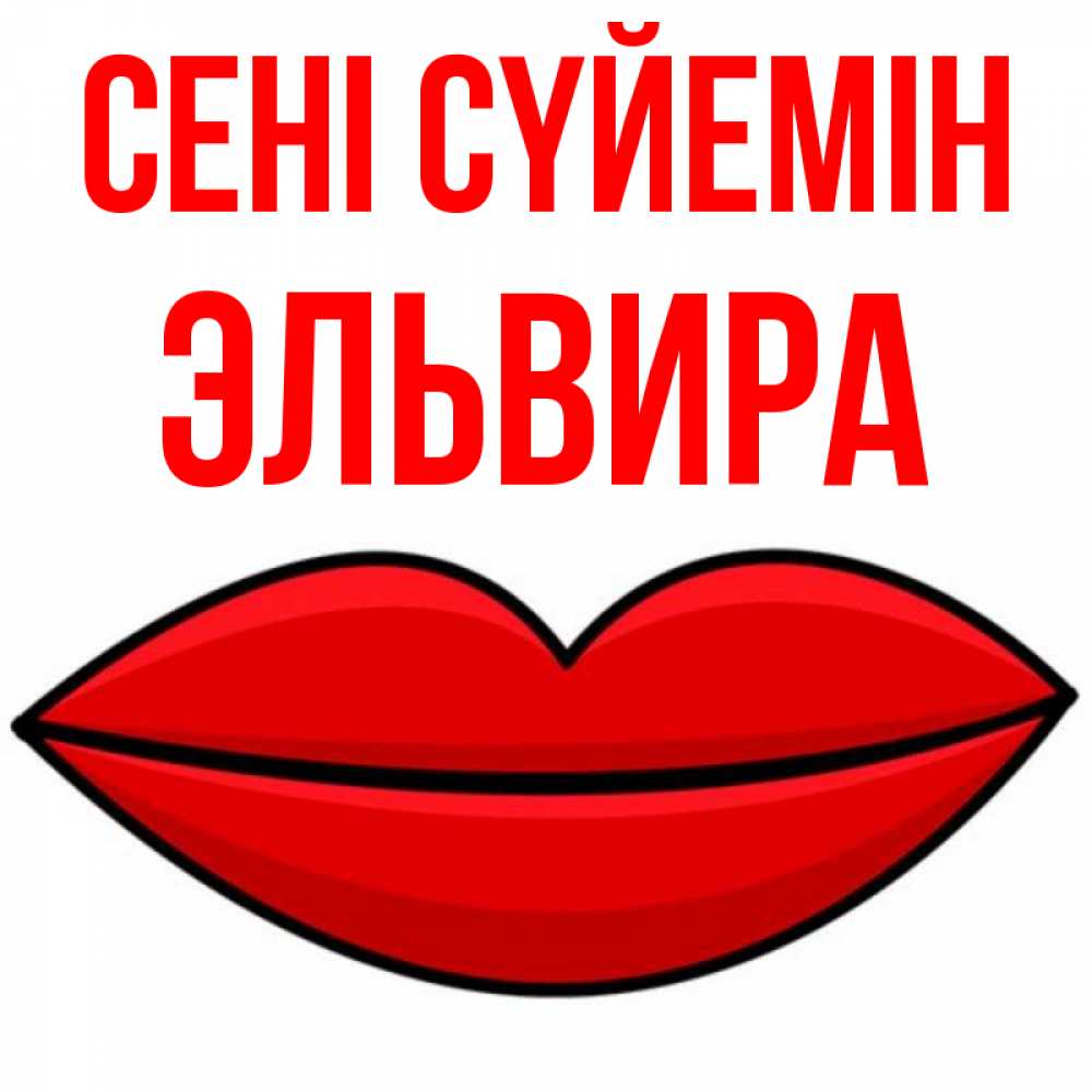 Күн сайын ашық хат с именем, Эльвира Сені сүйемін губы векторные Онлайн тегін жүктеп алу тілектері бар керемет карта 