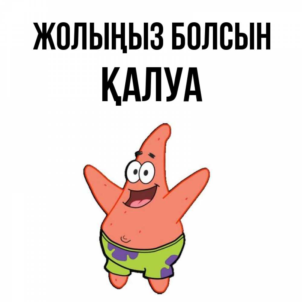 Күн сайын ашық хат с именем, ҚАЛУА Жолыңыз болсын желает тебе хорошей дороги Онлайн тегін жүктеп алу тілектері бар керемет карта 