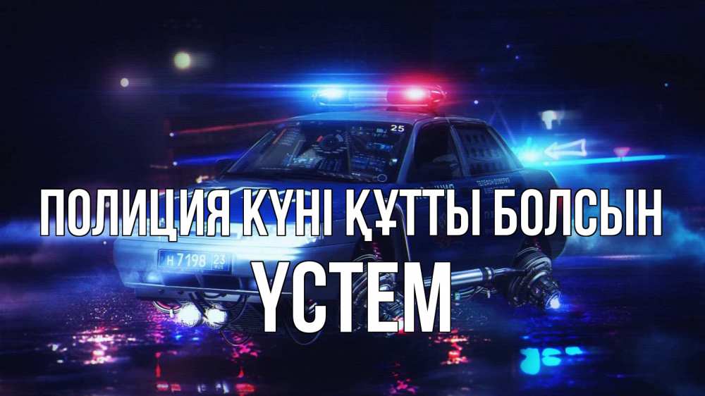 Күн сайын ашық хат с именем, ҮСТЕМ Полиция күні құтты болсын полиция Онлайн тегін жүктеп алу тілектері бар керемет карта 