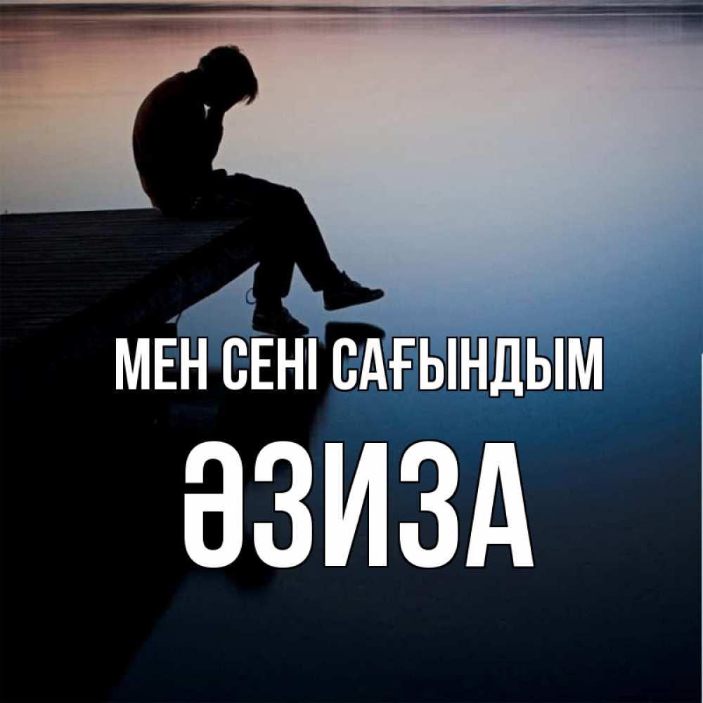 Күн сайын ашық хат с именем, ӘЗИЗА Мен сені сағындым печаль Онлайн тегін жүктеп алу тілектері бар керемет карта 