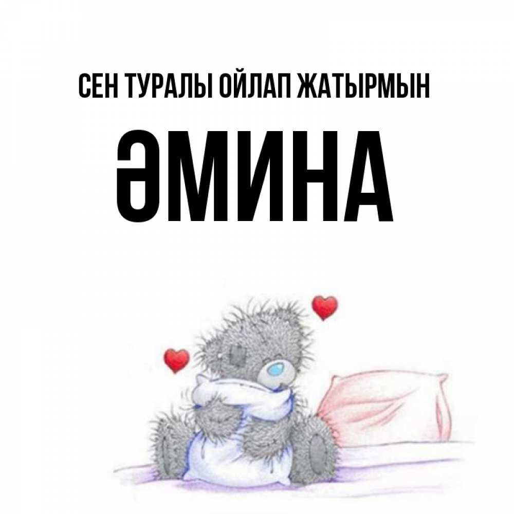 Күн сайын ашық хат с именем, ӘМИНА Сен туралы ойлап жатырмын мишка на кровати Онлайн тегін жүктеп алу тілектері бар керемет карта 