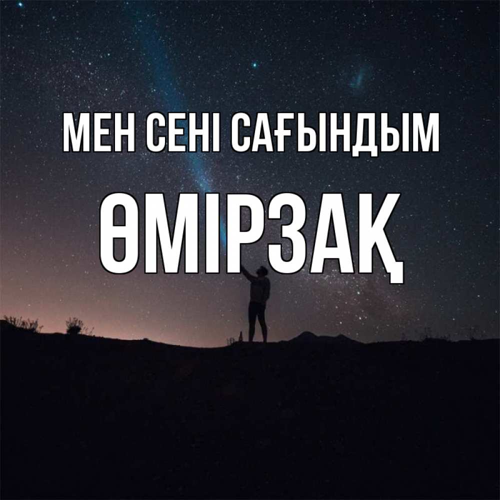 Күн сайын ашық хат с именем, ӨМІРЗАҚ Мен сені сағындым звезды и луч света Онлайн тегін жүктеп алу тілектері бар керемет карта 