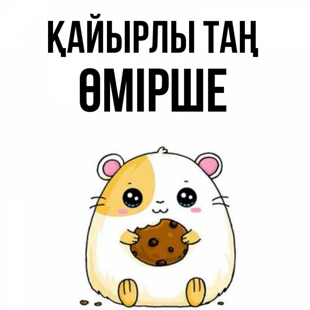Күн сайын ашық хат с именем, ӨМІРШЕ Қайырлы таң есть печеньку. Утречко Онлайн тегін жүктеп алу тілектері бар керемет карта 