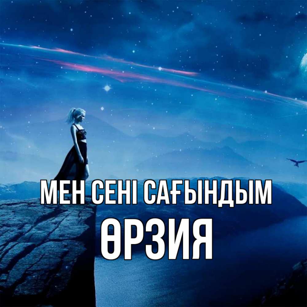 Күн сайын ашық хат с именем, ӨРЗИЯ Мен сені сағындым одна Онлайн тегін жүктеп алу тілектері бар керемет карта 