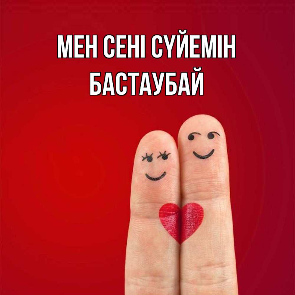 Күн сайын ашық хат с именем, Бастаубай Мен сені сүйемін одно целое Онлайн тегін жүктеп алу тілектері бар керемет карта 